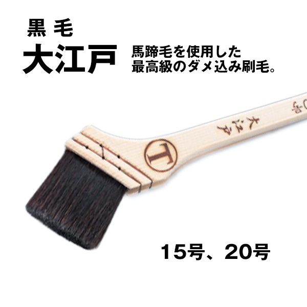 刷毛 大江戸 大塚刷毛