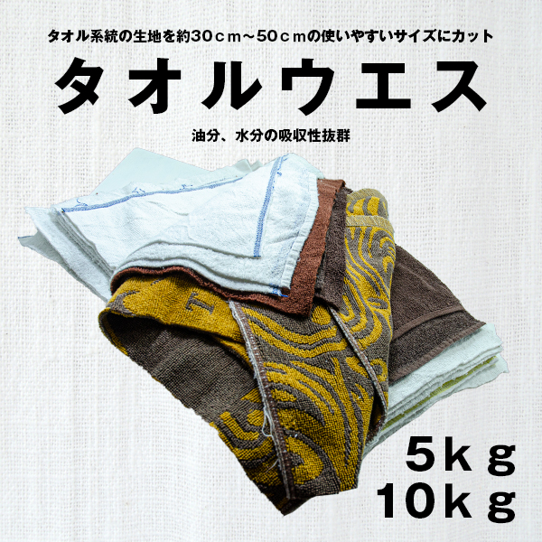 タオルウエス -水分の吸収性抜群-