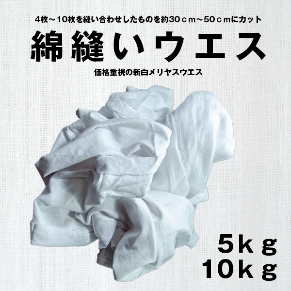 綿縫いウエス -価格重視の新白メリヤスウエス-