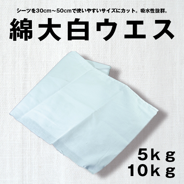 綿大白ウエス（国産）-最終仕上げや清掃確認に最適-