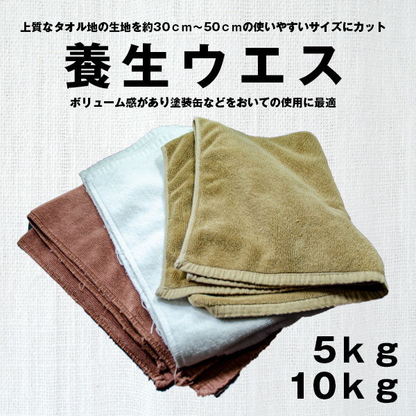 養生ウエス　-清掃・印刷・塗装などの必需品。-