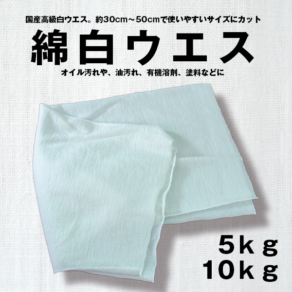 綿白ウエス 国産　-オイル汚れや、油汚れ、有機溶剤や塗料等、商品の仕上げに-