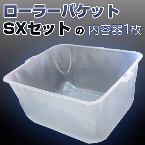 SXセット 内容器