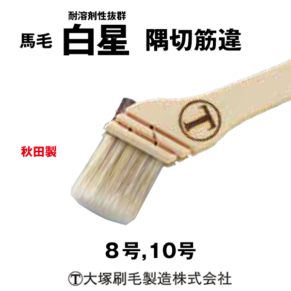 刷毛 白星 隅切筋違 大塚刷毛 耐溶剤性抜群  5本/10本