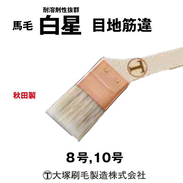 刷毛 白星 目地筋違 大塚刷毛 耐溶剤性抜群  5本/10本