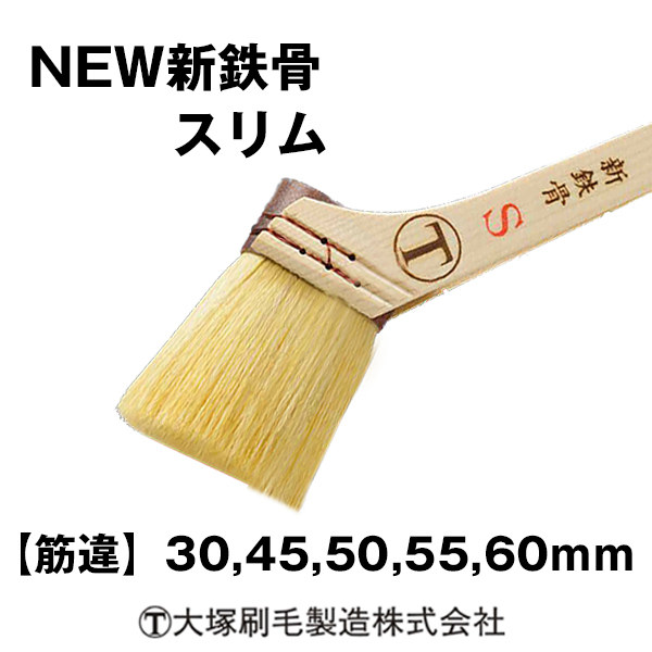 刷毛 新鉄骨スリム 大塚刷毛 トジ切れが起こらない！  5本/10本