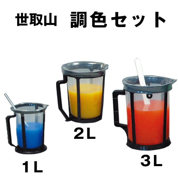 世取山調色セット 1L〜3Ｌ