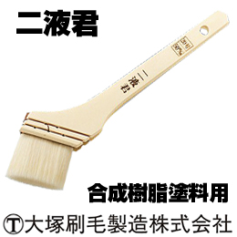 大塚刷毛 二液君 油性 溶剤塗料 二液塗料用