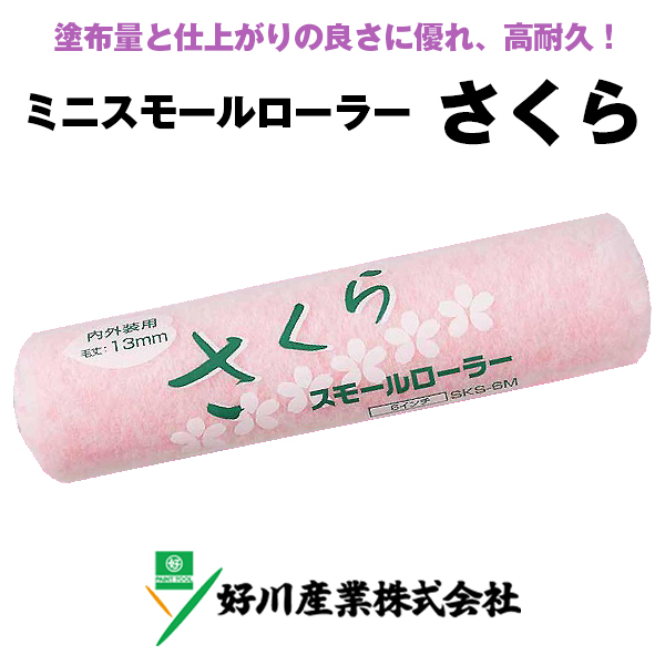 ミニスモールローラーさくら (2本入)