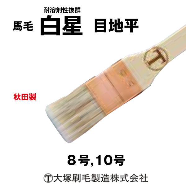 刷毛 白星 目地平 大塚刷毛 耐溶剤性抜群  5本/10本
