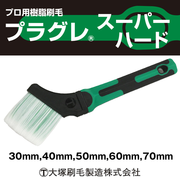 大塚刷毛 プラグレ スーパーハード  樹脂刷毛 水性 環境対応型塗料用