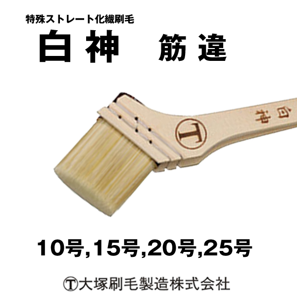 刷毛 白神  筋違 マルテー