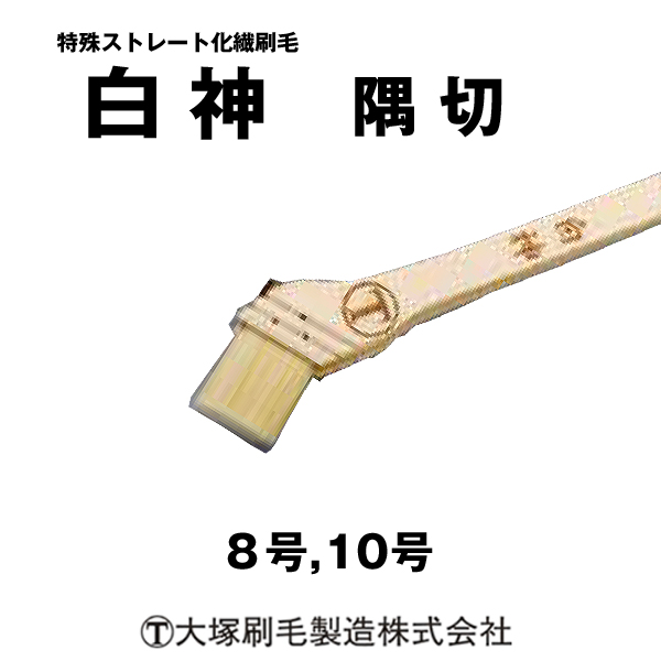 刷毛 白神  隅切マルテー