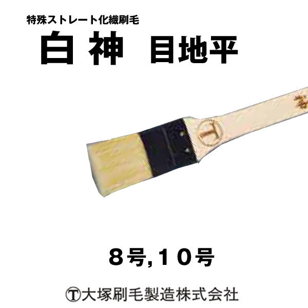 刷毛 白神  目地平 マルテー