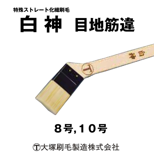 刷毛 白神  目地筋違 マルテー