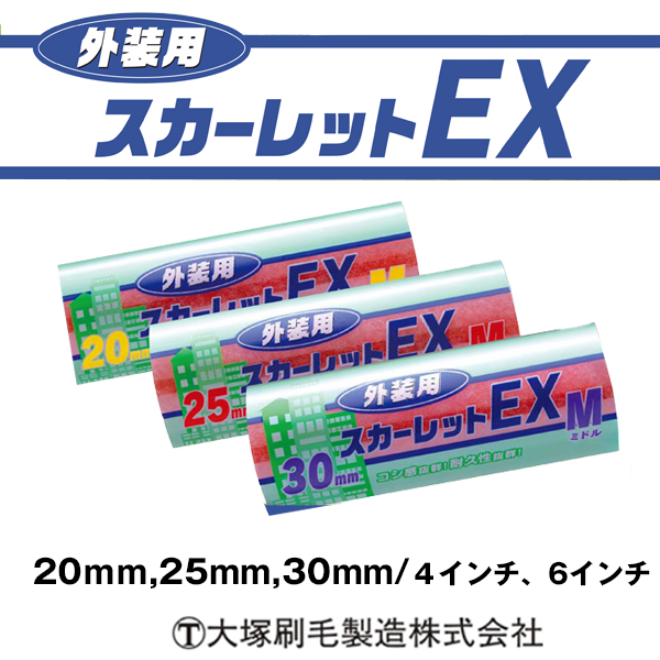 外装用 スカーレット EX　大塚刷毛