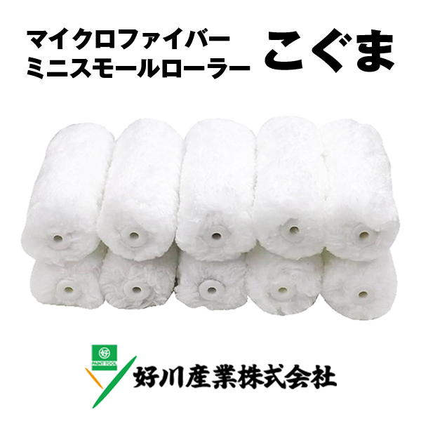 好川産業 マイクロファイバー ミニスモールローラー こぐま