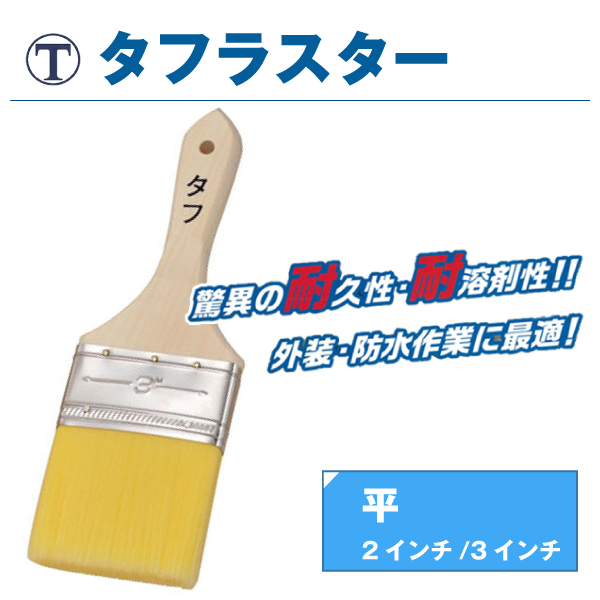 大塚刷毛 タフラスター