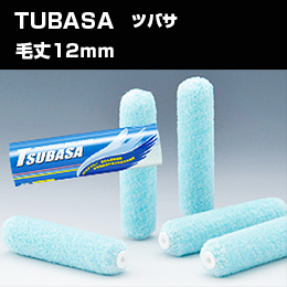 大塚刷毛 TSUBASA ツバサ 12mm