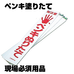 ペンキ ぬりたて 紙380mm×76mm 1冊 100枚入