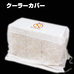 クーラーカバー