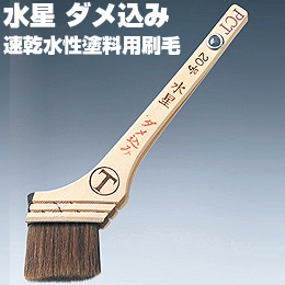 大塚刷毛 水星 ダメ込み 筋違/赤毛 水性塗料用