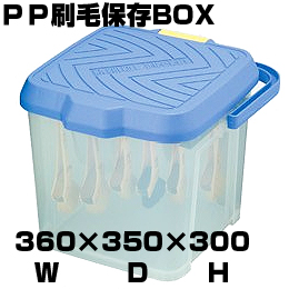 刷毛保存箱 PP刷毛保存 BOX