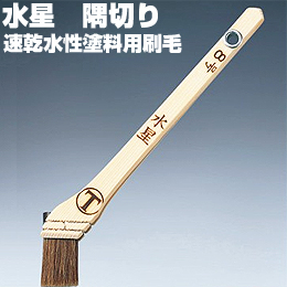 大塚刷毛 水星 隅切り 8号 筋違/赤毛 水性塗料用