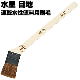 大塚刷毛 水星 目地 10号 筋違/赤毛 水性塗料用