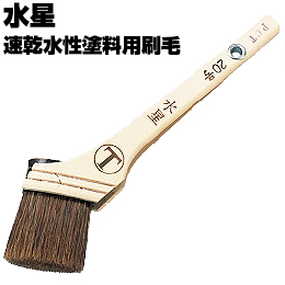 大塚刷毛 水星 筋違/赤毛 水性塗料用