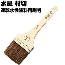 大塚刷毛 水星 村切 25号 平/赤毛 水性塗料用
