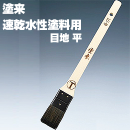 大塚刷毛 塗来 目地 平 /黒毛 水性 環境対応型塗料用