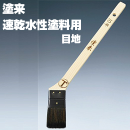 大塚刷毛 塗来 10号 目地 筋違/黒毛 水性 環境対応型塗料用