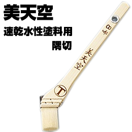 大塚刷毛 美天空 隅切 8号 筋違/白毛 水性 環境対応型塗料用