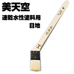 大塚刷毛 美天空 目地 筋違/白毛 水性 環境対応型塗料用