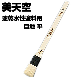 大塚刷毛 美天空 目地 平/白毛 水性 環境対応型塗料用