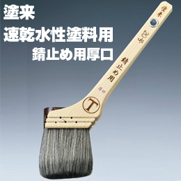 大塚刷毛 塗来 錆止め用 厚口 筋違/胡麻毛 水性 環境対応型塗料用