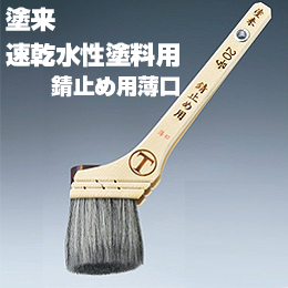 大塚刷毛 塗来 錆止め用 薄口 筋違/胡麻毛 水性 環境対応型塗料用