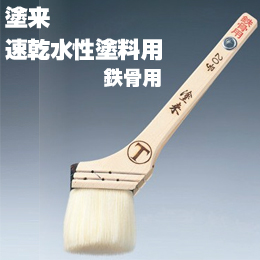 大塚刷毛 塗来 鉄骨用 筋違/白毛 水性 環境対応型塗料用