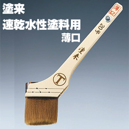 大塚刷毛 塗来 薄口 筋違/赤毛 水性 環境対応型塗料用