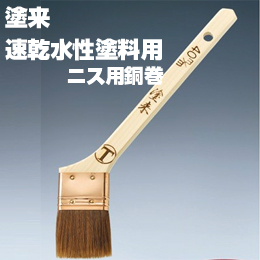 大塚刷毛 塗来 銅巻 筋違/赤毛 ニス 水性 環境対応型塗料用