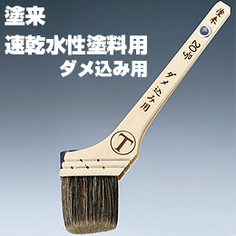 大塚刷毛 塗来 ダメ込み 筋違/胡麻毛 水性 環境対応型塗料用