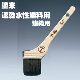 大塚刷毛 塗来 筋違/黒毛 建築 水性 環境対応型塗料用