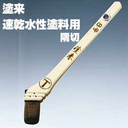 大塚刷毛 塗来 隅切 8号 筋違/黒毛 水性 環境対応型塗料用