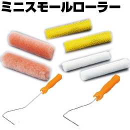 大塚刷毛 ミニスモールローラー