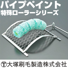 大塚刷毛 特殊ローラー パイプペイント