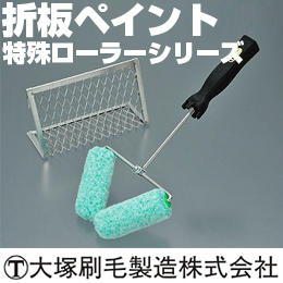 大塚刷毛 特殊ローラー 折板ペイント