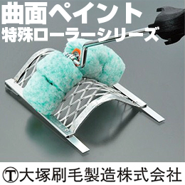大塚刷毛 特殊ローラー 曲面ペイント