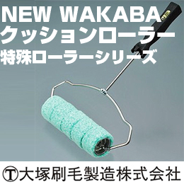 大塚刷毛 特殊ローラー クッションローラー