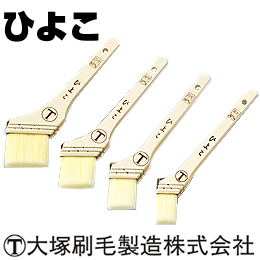 大塚刷毛 ひよこ 筋違/白毛 水性 弱溶剤 環境対応型塗料用